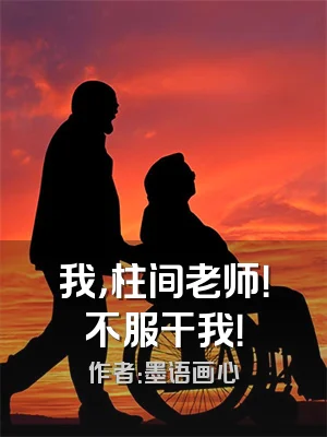 我，柱间老师！不服干我！