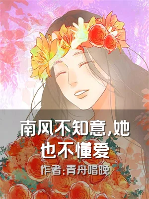 南风不知意，她也不懂爱
