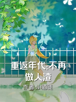 重返年代：不再做人渣
