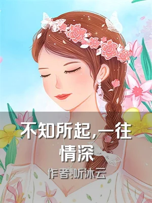 不知所起，一往情深
