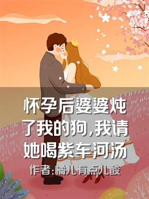 怀孕后婆婆炖了我的狗，我请她喝紫车河汤