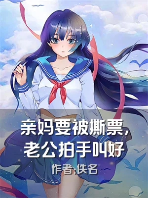 亲妈要被撕票，老公拍手叫好