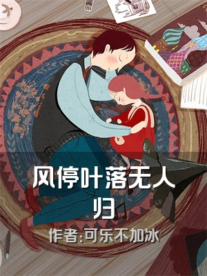 风停叶落无人归