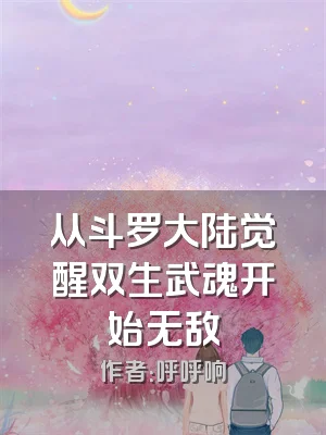 从斗罗大陆觉醒双生武魂开始无敌