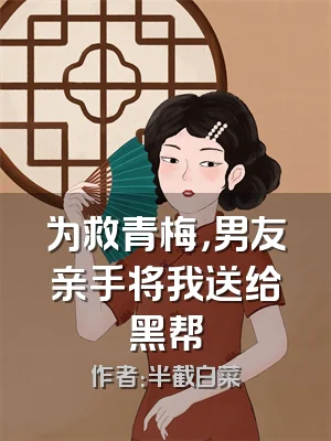 为救青梅，男友亲手将我送给黑帮