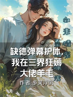 缺德弹幕护体，我在三界狂薅大佬羊毛