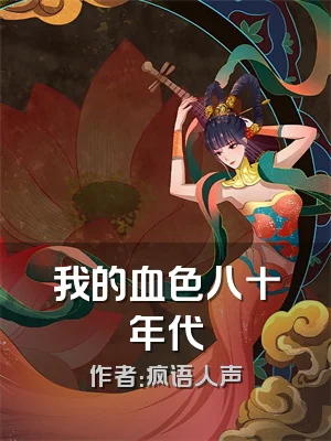 我的血色八十年代
