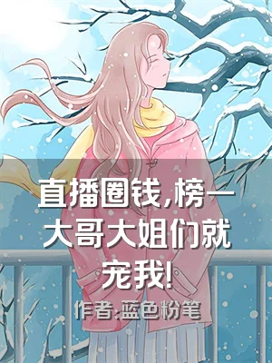 直播圈钱，榜一大哥大姐们就宠我！