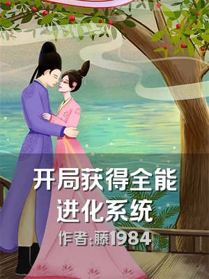开局获得全能进化系统