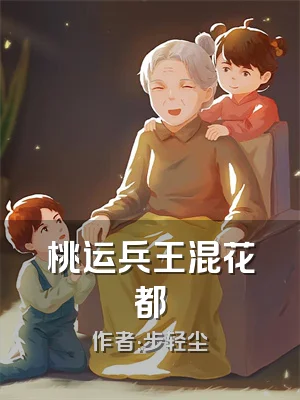 桃运兵王混花都