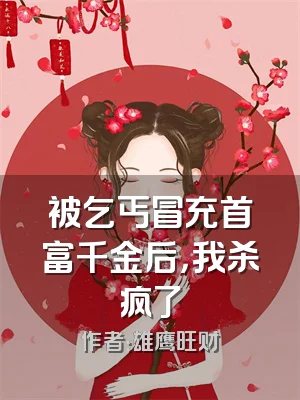 被乞丐冒充首富千金后，我杀疯了