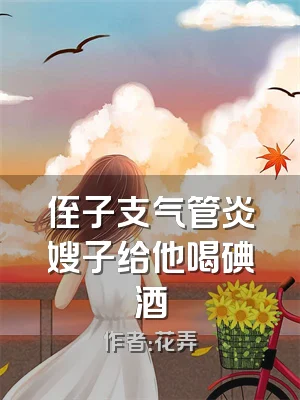 侄子支气管炎嫂子给他喝碘酒