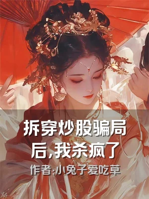 拆穿炒股骗局后，我杀疯了