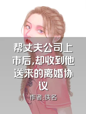 帮丈夫公司上市后，却收到他送来的离婚协议