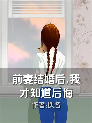 前妻结婚后，我才知道后悔