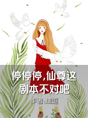 停停停，仙尊这剧本不对吧