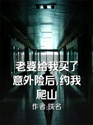 老婆给我买了意外险后，约我爬山