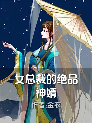 女总裁的绝品神婿