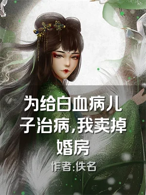 为给白血病儿子治病，我卖掉婚房