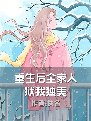 重生后全家入狱我独美
