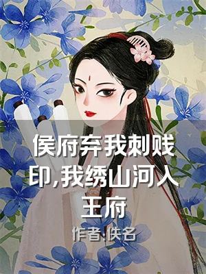 侯府弃我刺贱印，我绣山河入王府