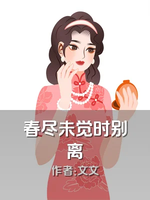 春尽未觉时别离