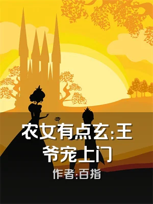 农女有点玄：王爷宠上门