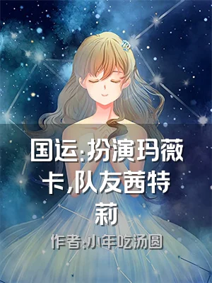 国运：扮演玛薇卡，队友茜特菈莉