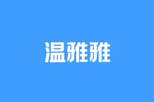 温雅雅
