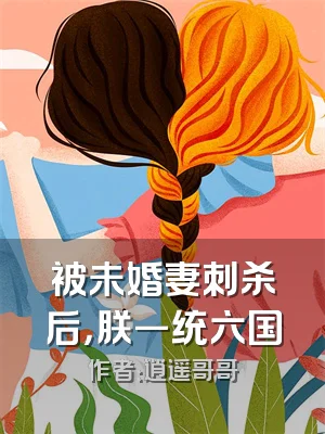 被未婚妻刺杀后，朕一统六国