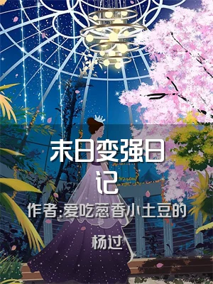 末日变强日记