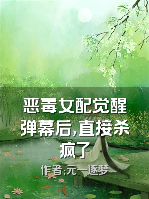 恶毒女配觉醒弹幕后，直接杀疯了