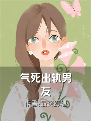 气死出轨男友
