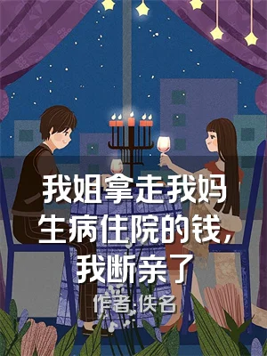 我姐拿走我妈生病住院的钱，我断亲了