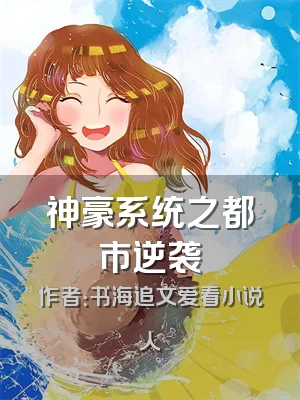 神豪系统之都市逆袭