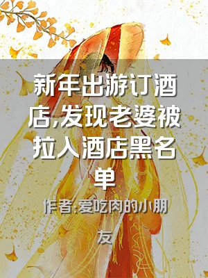 新年出游订酒店，发现老婆被拉入酒店黑名单