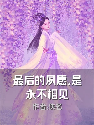 最后的夙愿，是永不相见