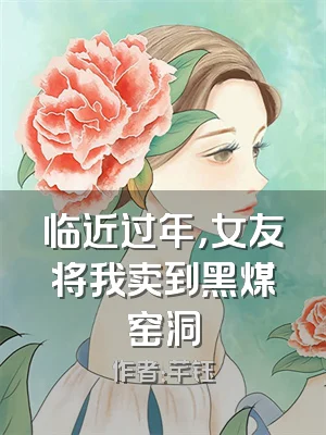 临近过年，女友将我卖到黑煤窑洞