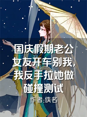 国庆假期老公女友开车别我，我反手拉她做碰撞测试