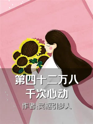 第四十二万八千次心动