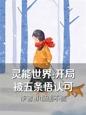 灵能世界：开局被五条悟认可