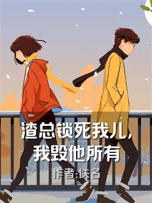渣总锁死我儿，我毁他所有