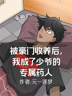 被豪门收养后，我成了少爷的专属药人