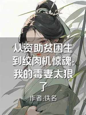 从资助贫困生到绞肉机惊魂：我的毒妻太狠了