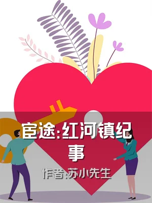宦途：红河镇纪事