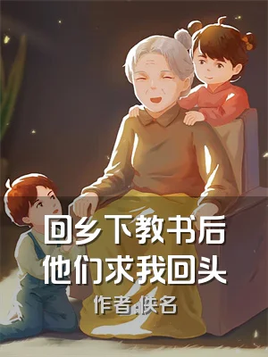 回乡下教书后他们求我回头