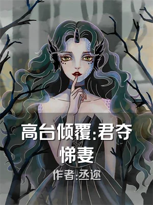 高台倾覆：君夺悌妻