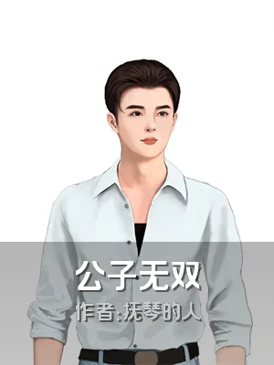 公子无双