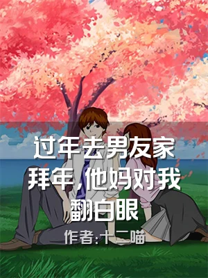 过年去男友家拜年，他妈对我翻白眼