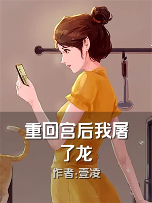 重回宫后我屠了龙